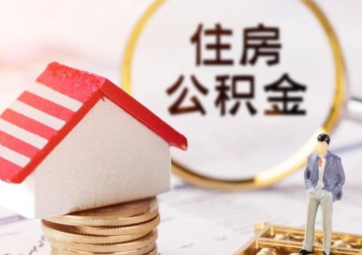 晋中封存住房公积金如何提（封存状态下的住房公积金怎么提取）