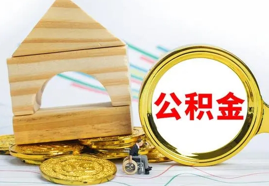 晋中公积金封存取（公积金封存提取条件是什么）